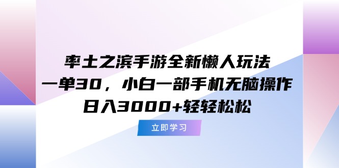 率土之滨手游全新懒人玩法，一单30，小白一部手机无脑操作，日入3000+...-微众资源