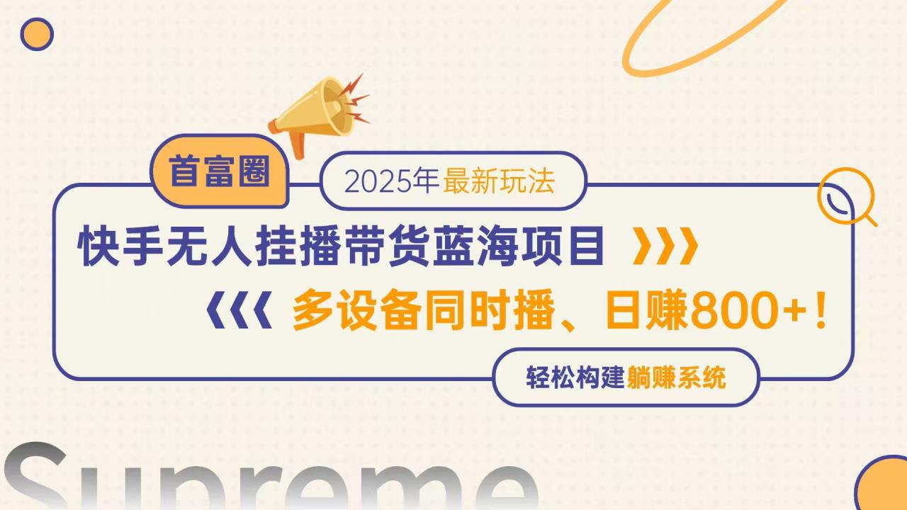 快手无人直播带货蓝海项目，日赚800+，多设备同时播，轻松构建躺赚模式-微众资源