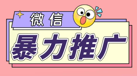 微信暴力推广，个人微号在企业外部群可以无限@所有人【软件+教程】-微众资源