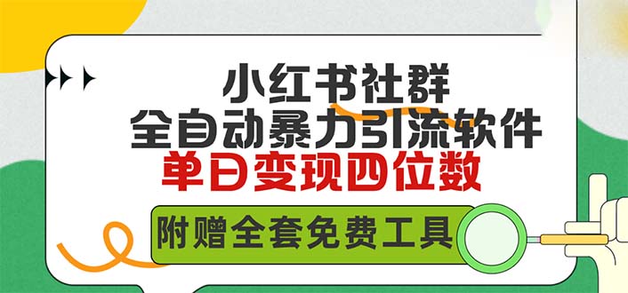 小红薯社群全自动无脑暴力截流，日引500+精准创业粉，单日稳入四位数附…-微众资源