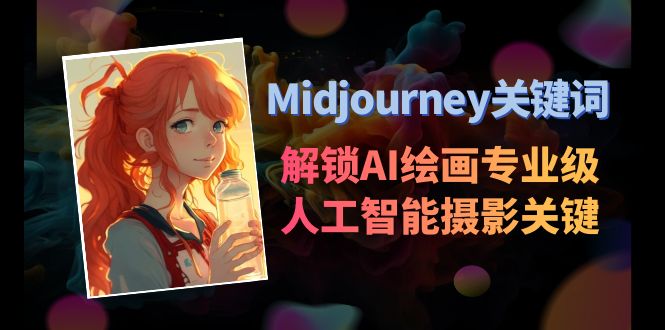 Midjourney关键词-解锁AI绘画专业级人工智能摄影关键词表-微众资源