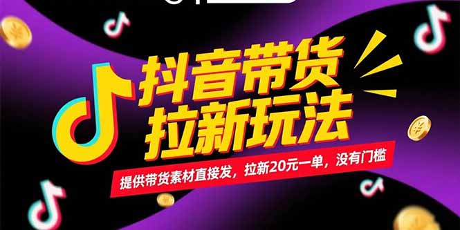 抖音带货拉新玩法，提供带货素材直接发，拉新20元一单，没有门槛-微众资源