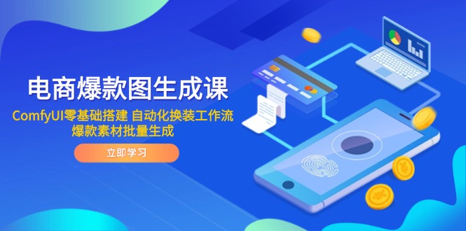 电商爆款图生成课 ComfyUI零基础搭建 自动化换装工作流 爆款素材批量生成-微众资源