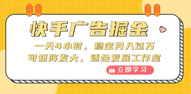 快手广告掘金：一天4小时，稳定月入过万，可矩阵发大，适合发展工作室-微众资源