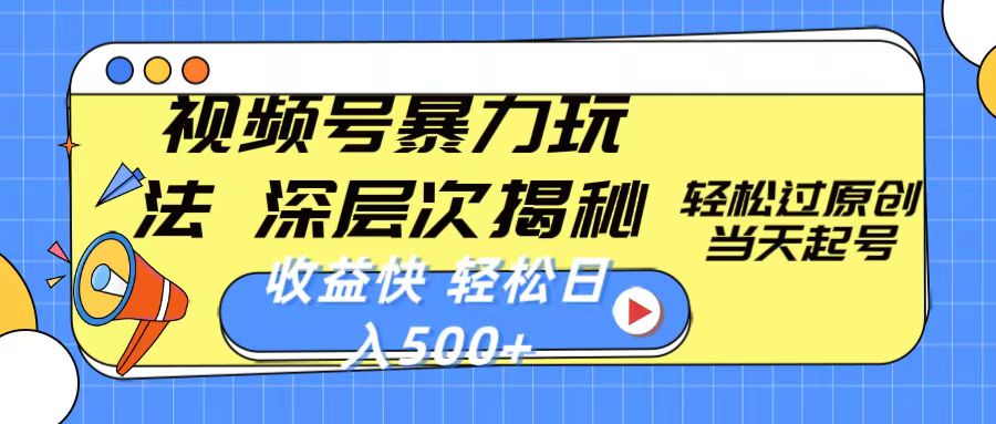 视频号暴力玩法，深层次揭秘,轻松过原创，当天起号，收益快，轻松日入500+-微众资源