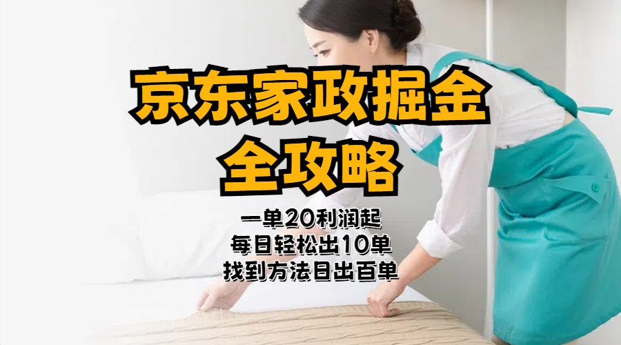 京东家政掘金-全攻略  一单利润20-40之间轻松上手-微众资源