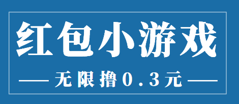 最新红包小游戏手动搬砖项目，无限撸0.3，提现秒到【详细教程+搬砖游戏】-微众资源