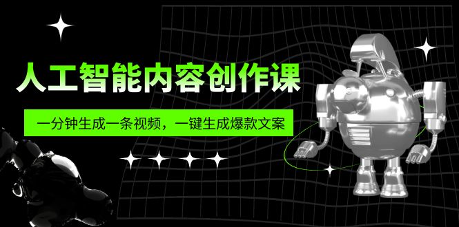 人工智能内容创作课：帮你一分钟生成一条视频，一键生成爆款文案（7节课）-微众资源