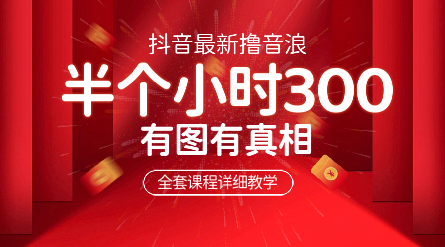 最新抖音撸音浪教学，半小时300米，不露脸不出境，两三场就能拉爆直播间-微众资源