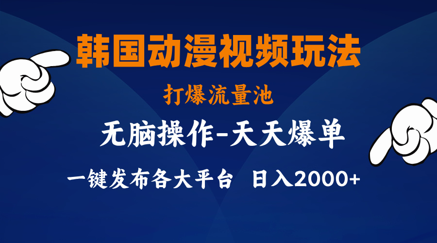 韩国动漫视频玩法，打爆流量池，分发各大平台，小白简单上手，…-微众资源
