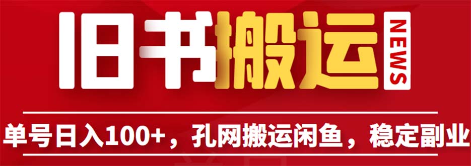 单号日入100+，孔夫子旧书网搬运闲鱼，长期靠谱副业项目（教程+软件）-微众资源