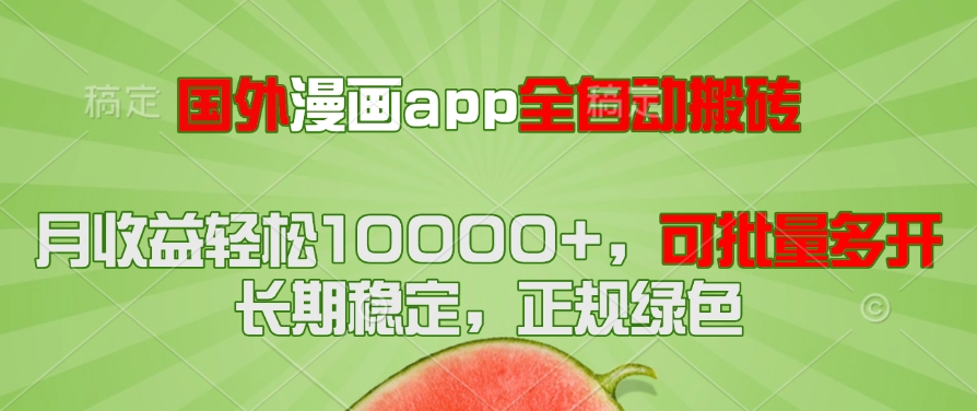 国外漫画app全自动搬砖项目，月收益轻松10000+，可批量多开！！！-微众资源