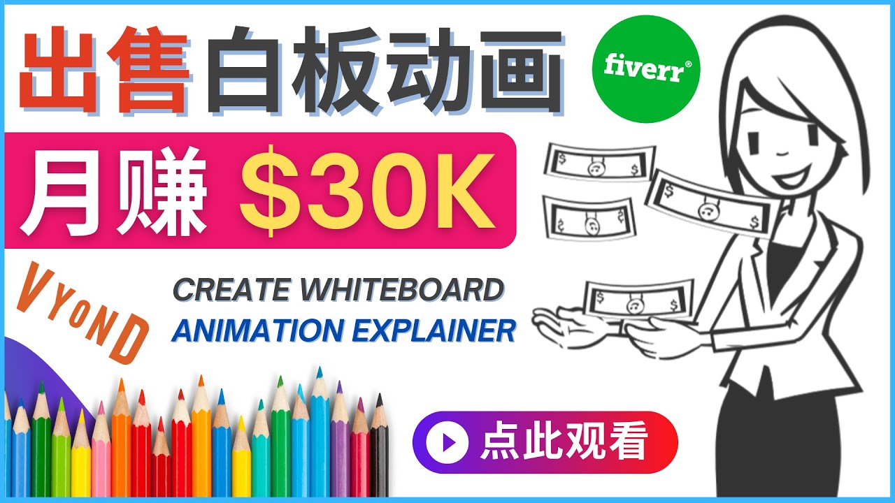 如何用最简单制作白板动画（WhiteBoard Animation）月赚3万美元-微众资源
