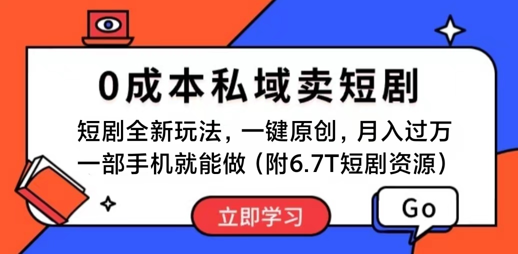短剧最新玩法，0成本私域卖短剧，会复制粘贴即可月入过万，一部手机即…-微众资源