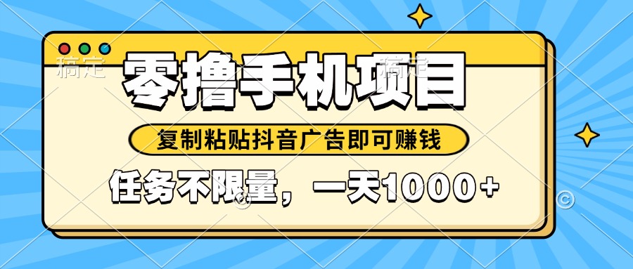 2025年最新手机零撸小项目，复制粘贴抖音广告即可赚钱，平台大水，任务…-微众资源