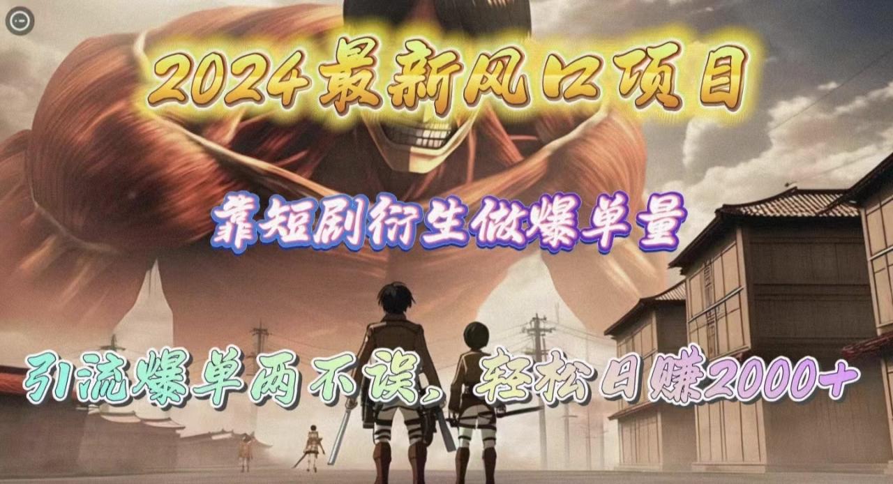 2024最新风口项目，靠短剧衍生做爆单量，引流爆单轻松日赚2000+-微众资源