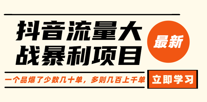 抖音流量大战暴利项目：一个品爆了少数几十单，多则几百上千单（原价1288）-微众资源