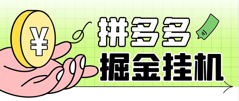 最新多多视频全自动挂机助手，一天收益5-10+【软件+教程】-微众资源