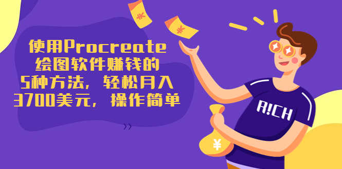 使用Procreate绘图软件赚钱的5种方法，轻松月入3700美元，操作简单-微众资源