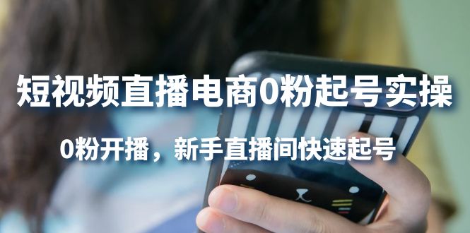短视频直播电商0粉起号实操，0粉开播，新手直播间快速起号-微众资源