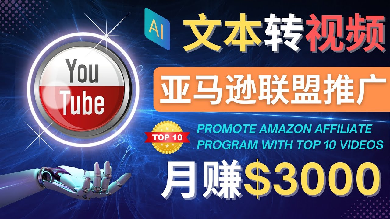 利用Ai工具制作Top10类视频,月赚3000美元以上–不露脸，不录音！-微众资源