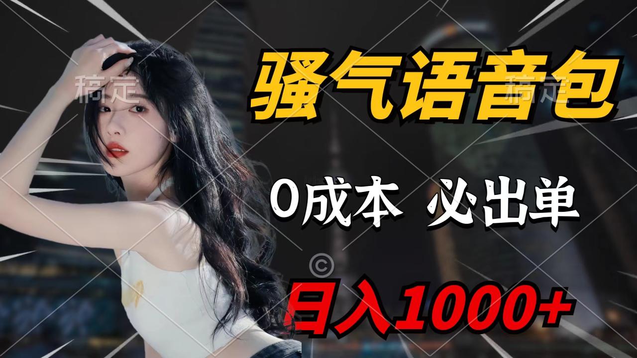 骚气语音包，0成本一天1000+闭着眼也能出单-微众资源