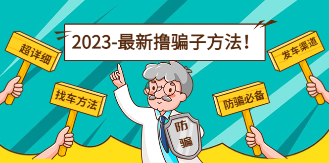 最新反撸骗子方法日赚200+【16个找车方法+发车渠道】视频+文档(2月16更新)-微众资源