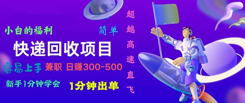 快递 回收项目，容易上手，小白一分钟学会，一分钟出单，日赚300~800-微众资源