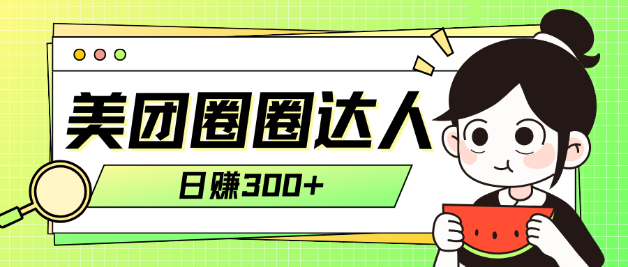 美团圈圈轻松月入过万玩法！！-微众资源