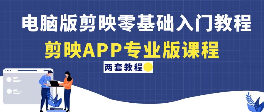 电脑版剪映零基础入门教程+剪映APP专业版课程（两套教程）-微众资源