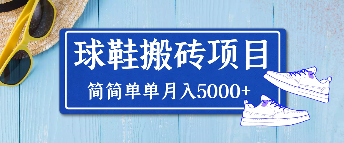 得物球鞋搬砖项目，搬砖单双利润在60-300，简简单单月入5000+-微众资源