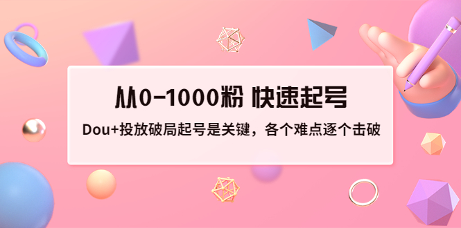投放破局起号是关键，各个难点逐个击破，从0-1000粉 快速起号-微众资源