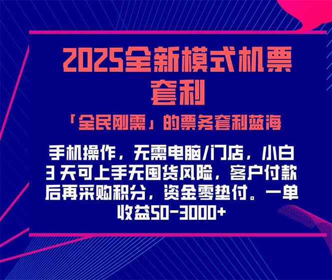 2025机票高铁火车票 「全民刚需」的票务套利蓝海！一单赚 300-1000+，…-微众资源