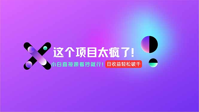 用AI工具无脑生成，小白零成本操作，轻松日入1000+，现在入局正当时！-微众资源