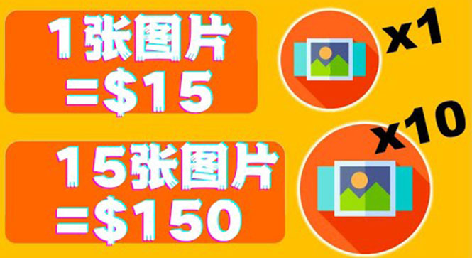 分享一个全新的赚钱方式：每幅图片赚$15美元10张图片=150美元！-微众资源