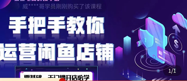 2022版-闲鱼店铺0基础运营实战教学：一部手机，一张卡即可开店做电商-微众资源