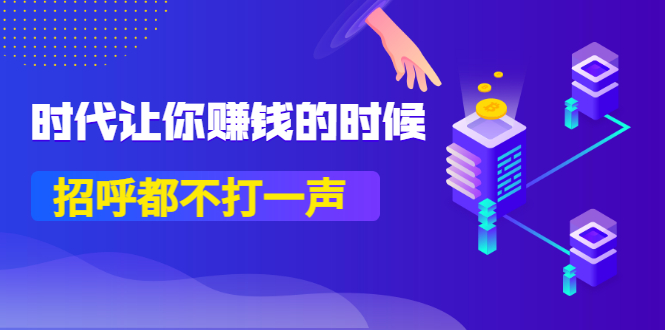 某公众号付费内容《时代让你赚钱的时候，招呼都不打一声》1600多人购买-微众资源