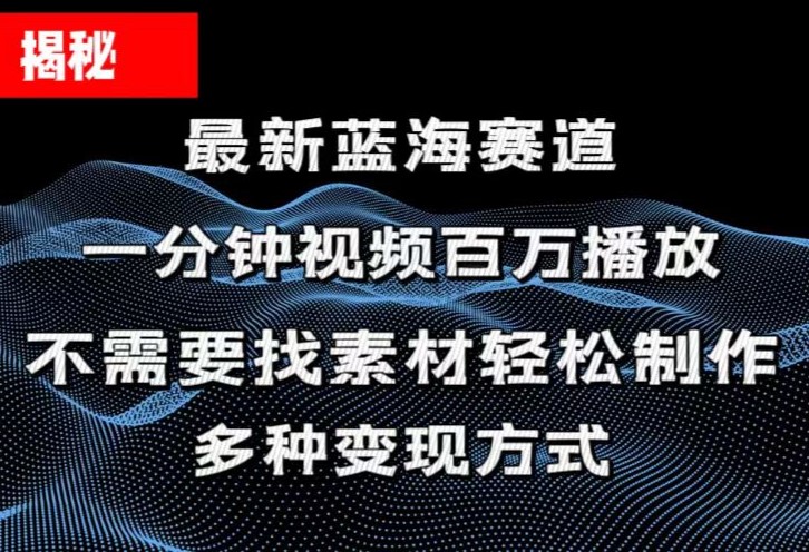 揭秘！一分钟教你做百万播放量视频，条条爆款，各大平台自然流，轻松月…-微众资源