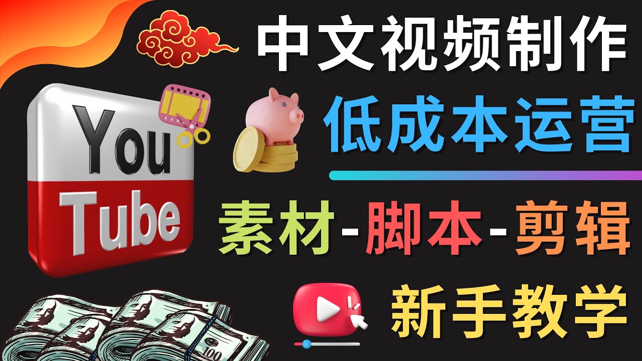 YOUTUBE中文视频制作低成本运营：素材-脚本-剪辑 新手教学-微众资源