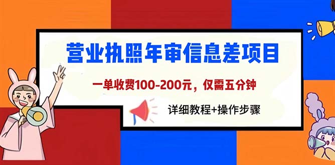 营业执照年审信息差项目，一单100-200元仅需五分钟，详细教程+操作步骤-微众资源