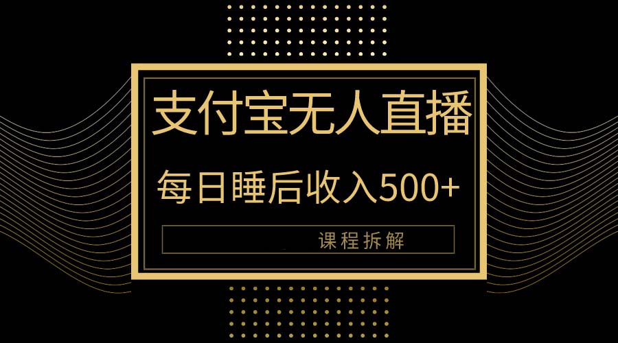 支付宝无人直播新玩法大曝光！日入500+，教程拆解！-微众资源
