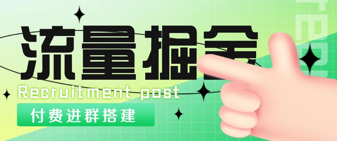 外面1800流量掘金付费进群搭建+最新无人直播变现玩法【全套源码+详细教程】-微众资源