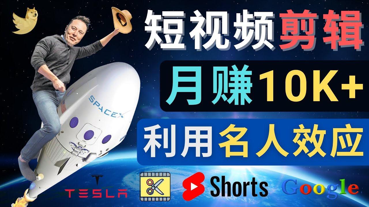 利用名人效应，制作YouTube Shorts短视频，月赚过万美元 – 3个简单方法-微众资源