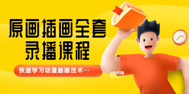 【鱼子匠】原画插画全套录播课程，快速学习动漫插画技术-微众资源