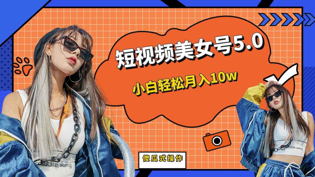 短板视频美女号5.0，小白轻松月入10w-微众资源