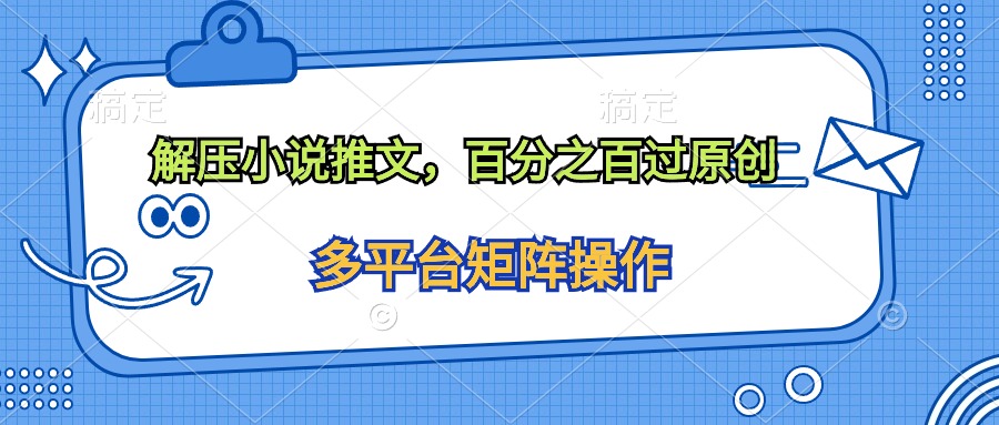 解压小说推文，百分之百过原创-微众资源