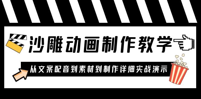 沙雕动画制作教学课程：针对0基础小白 从文案配音到素材到制作详细实战演示-微众资源