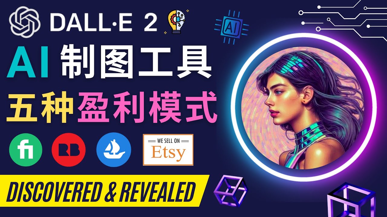 利用Ai绘图工具DALL E 2赚钱的5种途径  DALL E 2的注册流程和使用方-微众资源