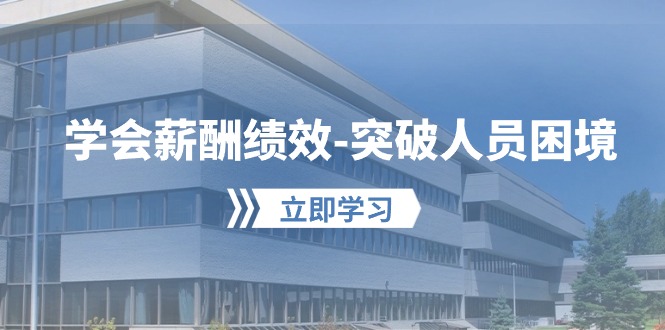 学会薪酬绩效-突破人员困境：建立自己的【薪酬+绩效】体系，企业与员工…-微众资源