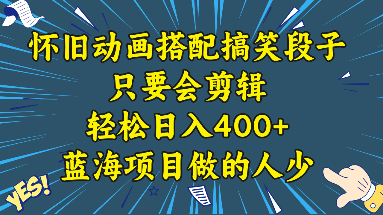视频号怀旧动画搭配搞笑段子，只要会剪辑轻松日入400+，教程+素材-微众资源